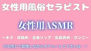 女性用風俗セラピスト「女性用ASMR」