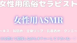 女性用風俗セラピスト「女性用ASMR」